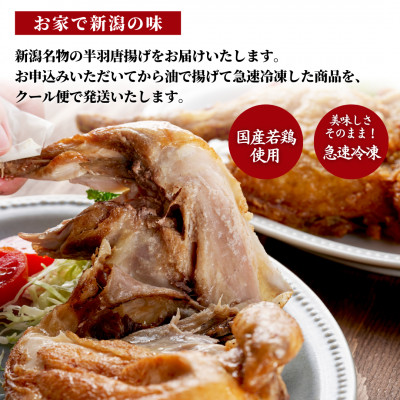 【新潟名物】鶏の半羽(半身)唐揚げ(カレー味×2枚、旨塩味×1枚セット) 半身揚げ 新潟県 弥彦村【配送不可地域：離島】【1081339】