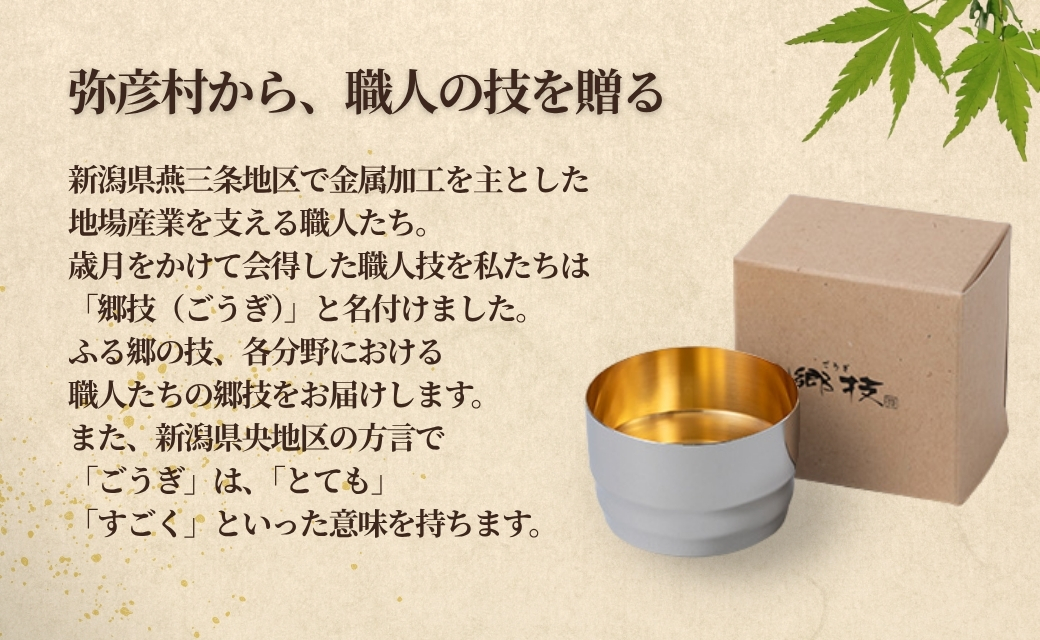 「ヨシカワ 郷技ぐいのみ 100ml」1個× 弥彦酒造「彌彦愛国 純米吟醸 720ml」1本セット