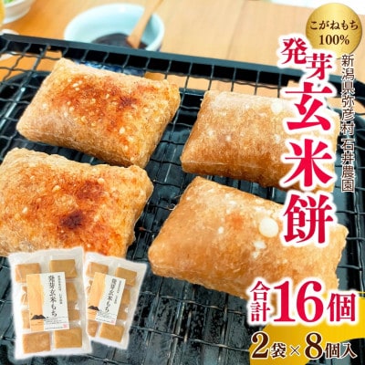 ぷちぷち食感がたまらない「発芽玄米餅」　2袋　新潟県弥彦村産「こがねもち」100%使用【1554472】
