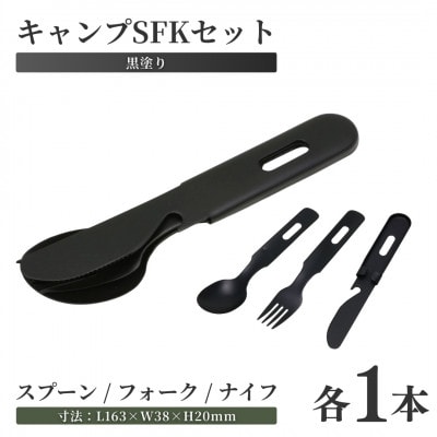 キャンプSFKセット(黒塗装)【1539890】