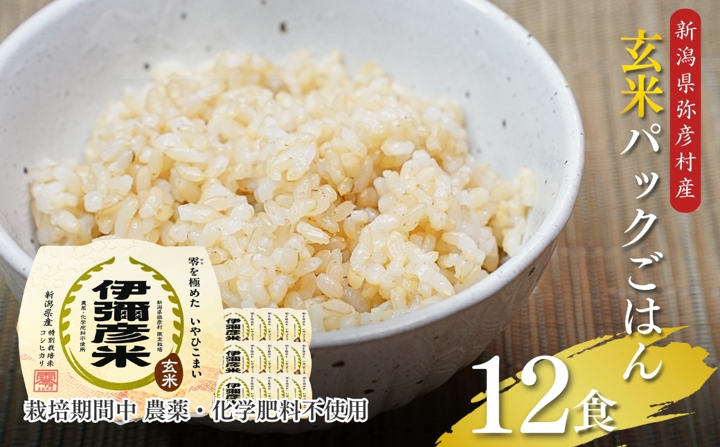 【伊彌彦米零玄米パックごはん】皇室献上米 150g入り×12パック