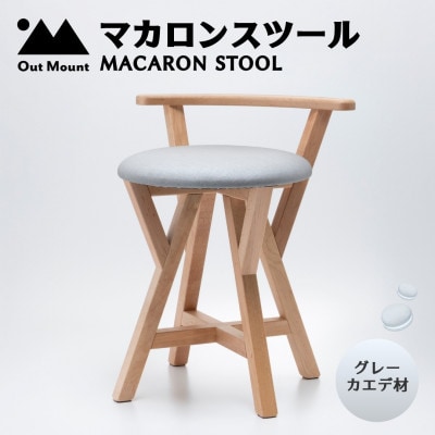 マカロンスツール 　カラフルなくつろぎ　　カエデ材×グレー【1454609】