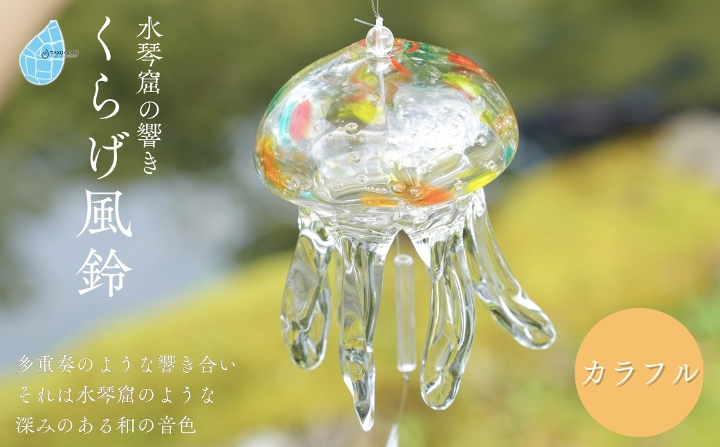 【手づくり】くらげ風鈴＜カラフル＞ ガラス細工 吊り下げ 飾り
