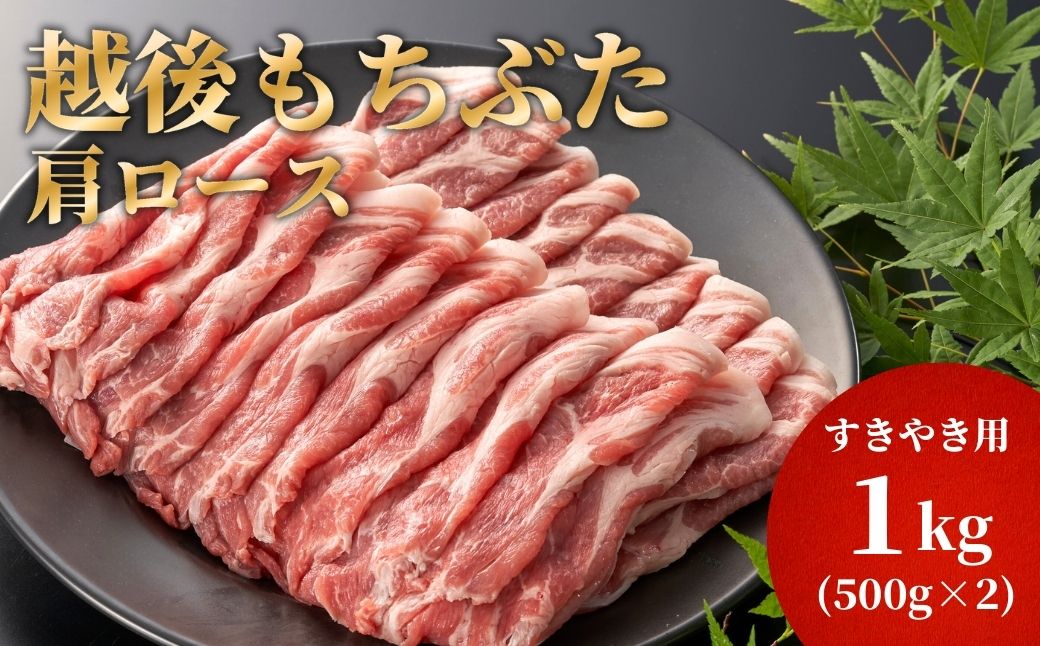 豚肩ロースすき焼き用1kg(500g×2パック)