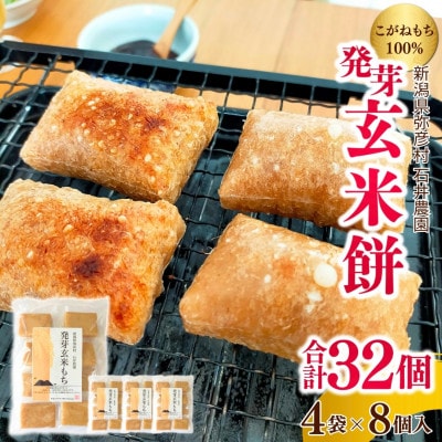 ぷちぷち食感がたまらない「発芽玄米餅」　4袋　新潟県弥彦村産「こがねもち」100%使用【1554473】