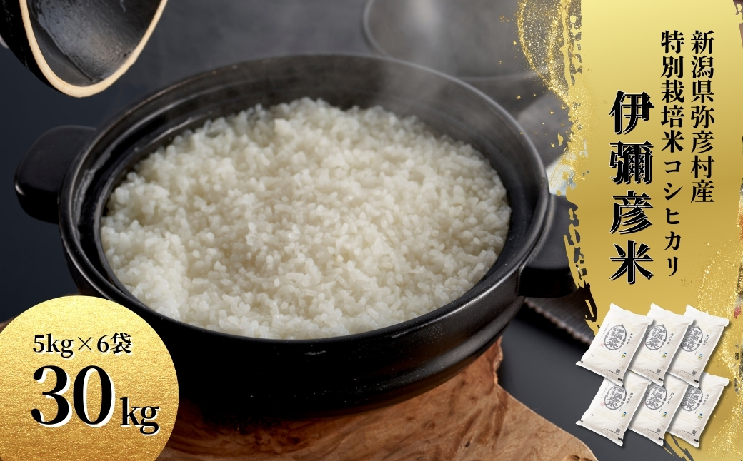 令和7年産 特別栽培米コシヒカリ「伊彌彦米」30kg(5kg×6袋) 精米) | 新潟産コシヒカリ 新潟県産コシヒカリ 新潟県産こしひかり お米 白米 精米 こしひかり 30キロ 送料無料 ギフト 贈答 贈り物 弥彦村 いやひこまい