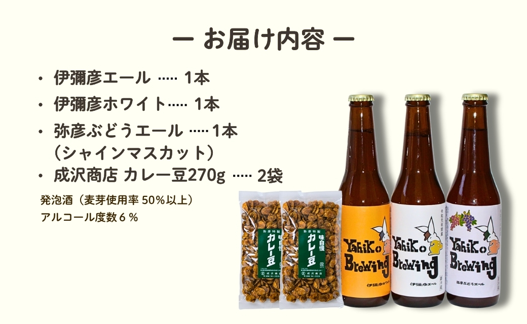 弥彦村の味わいアソートセットA 成沢商店の銘菓「カレー豆」とクラフトビール3種飲み比べセット