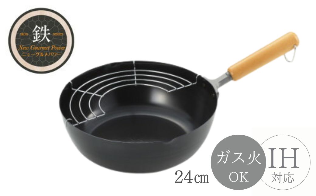 NEWグルメパワー 木柄いため兼用天ぷら鍋24cm ＜ガス火OK IH対応＞ | 新潟県 弥彦村 鉄製