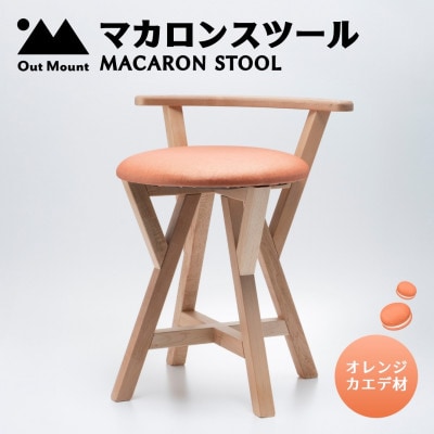 マカロンスツール 　カラフルなくつろぎ　　カエデ材×オレンジ【1454607】