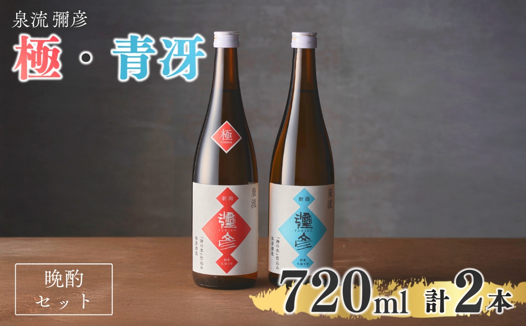 泉流 彌彦 晩酌セット 日本酒飲み比べセット 弥彦村産こしいぶき使用 普通酒
