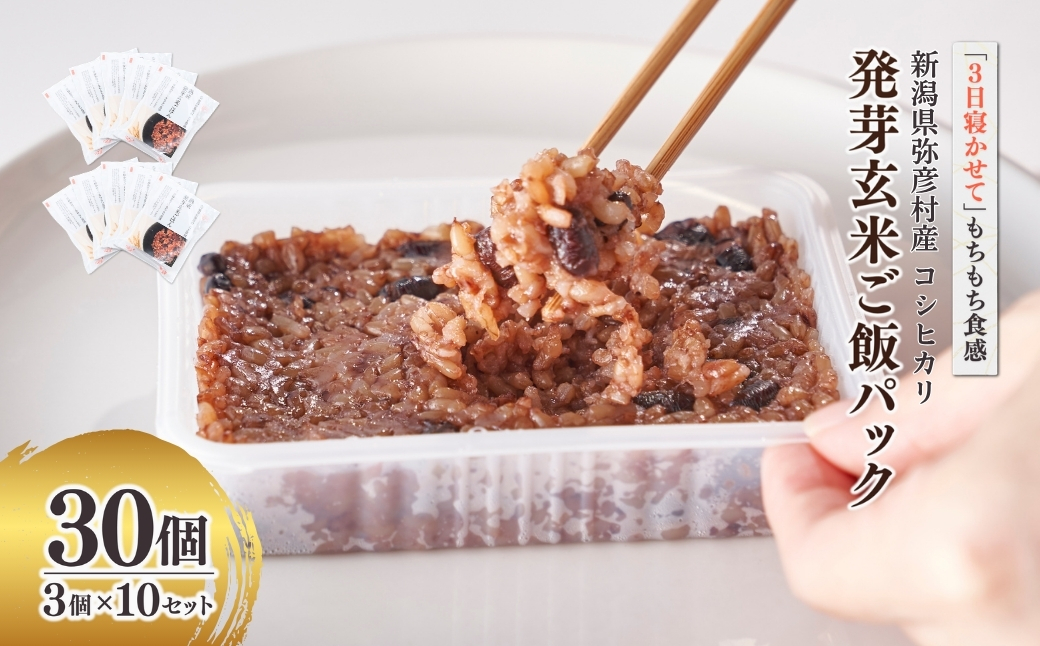 熟成3日 発芽玄米ご飯 パックご飯 30個(3パック×10セット) コシヒカリで作った酵素玄米