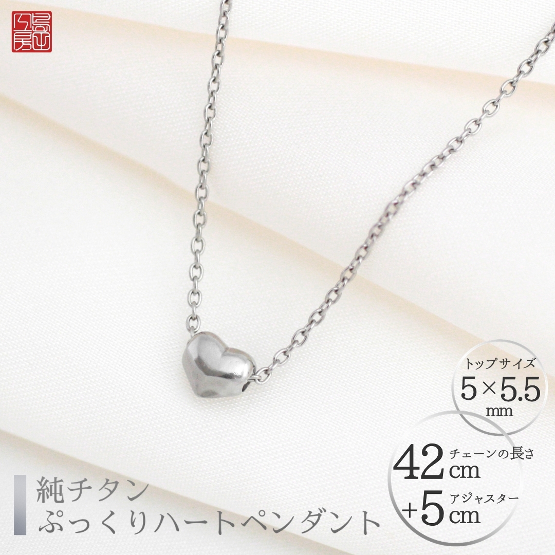 純チタンぷっくりハートのプチペンダント ネックレス 変色しにくい ギフト かわいい