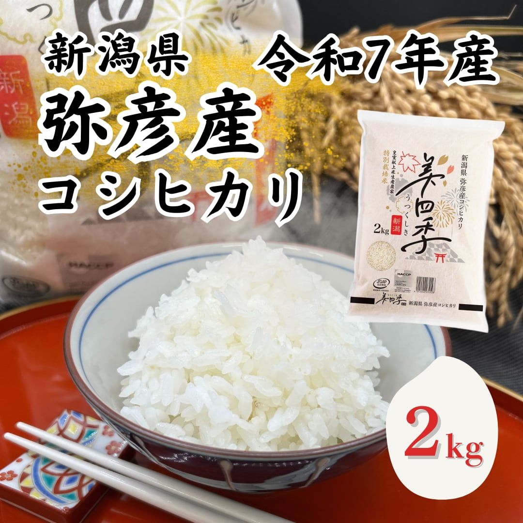 令和7年産 新潟県弥彦産コシヒカリ 美四季2kg 皇室献上米農家生産 特別栽培米