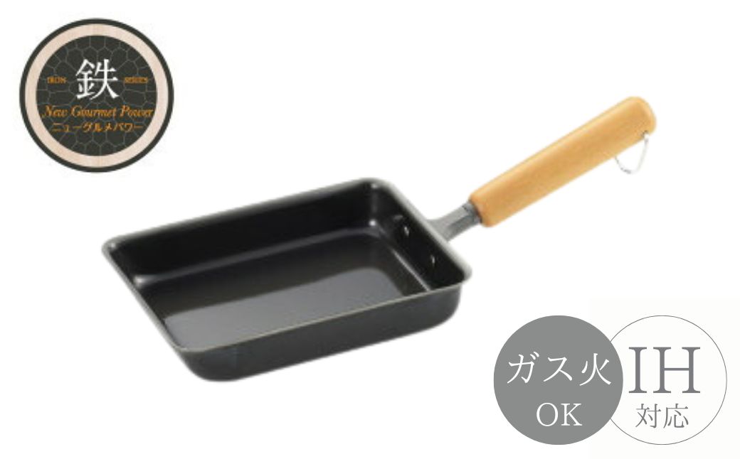 NEWグルメパワー 木柄玉子焼き ＜ガス火OK IH対応＞ | 新潟県 弥彦村 鉄製 フライパン