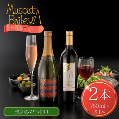 弥彦村産ぶどう　赤ワイン・マスカットベイリーA 　弥彦セット【1465480】