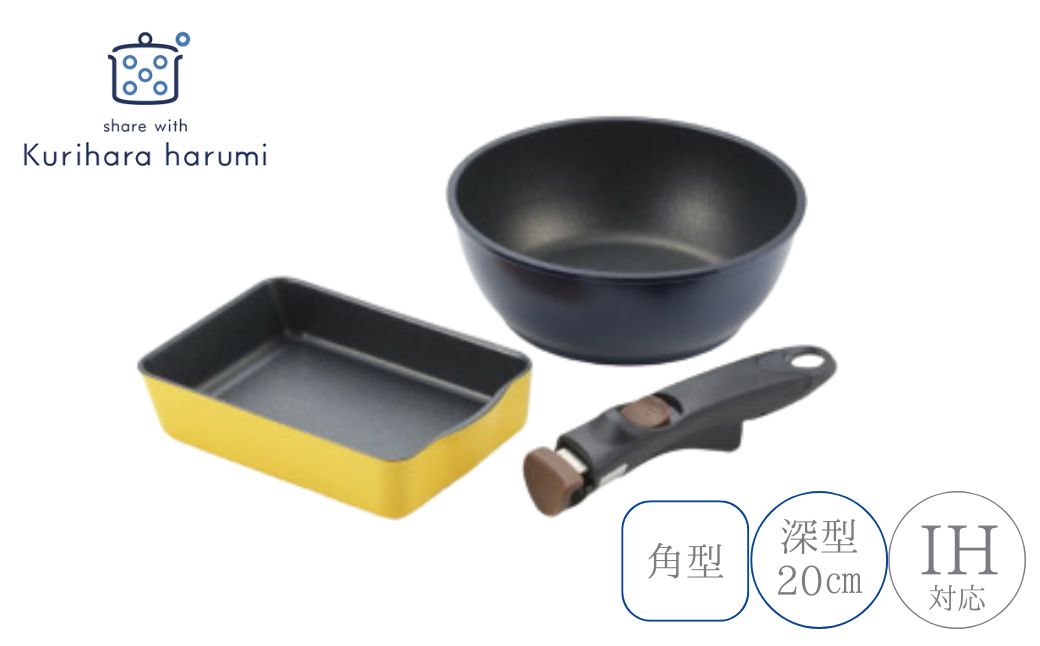 栗原はるみ 着脱ハンドルフライパンセット(角型・深型20cm) セット