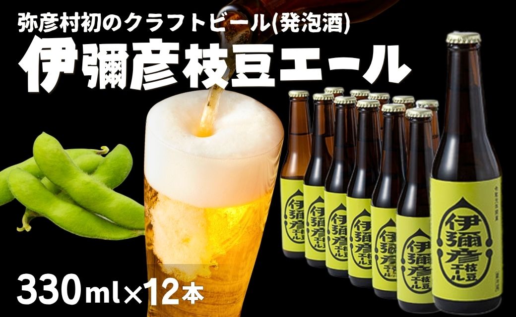 弥彦村初のクラフトビール(発泡酒)伊彌彦枝豆エール12本セット