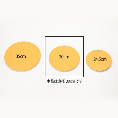 栗原はるみ【抗菌剤配合】まな板(丸)マスタード 30cm 1枚 丸いまな板 新潟県 弥彦村【1355923】