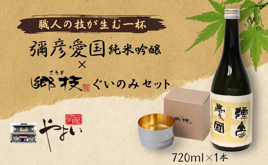 「ヨシカワ 郷技ぐいのみ 100ml」1個× 弥彦酒造「彌彦愛国 純米吟醸 720ml」1本セット