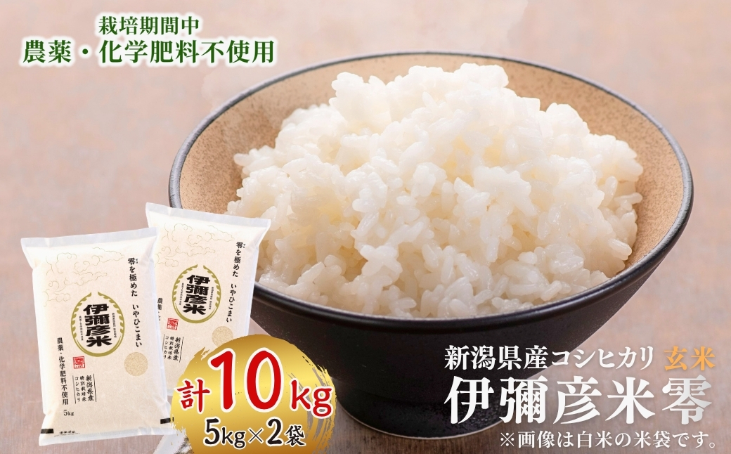 令和7年産「伊彌彦米 零(ぜろ)」玄米10kg(5kg×2袋) 農薬・化学肥料不使用