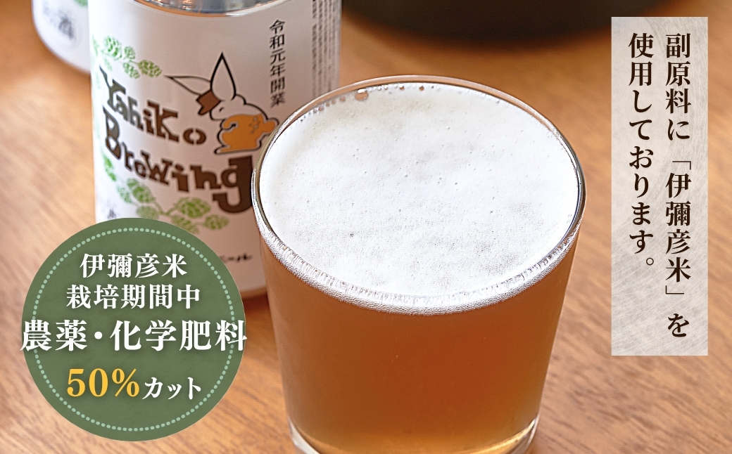 弥彦ブリューイング クラフトビール(発泡酒) 伊彌彦エール(缶・無濾過生)355ml×6本セット