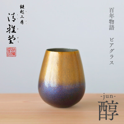 百年物語 銅製 ビアグラス / タンブラー「jun − 醇」冷たい 贈答品 新潟県 弥彦村【1423808】