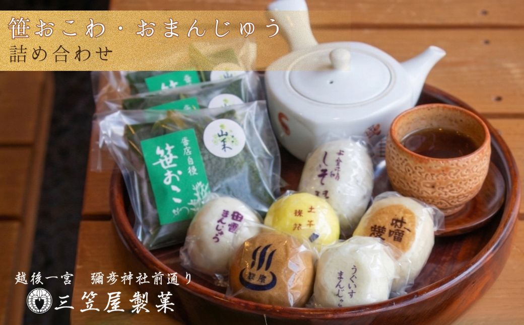 お饅頭6種類と笹おこわ6種類の詰合せ