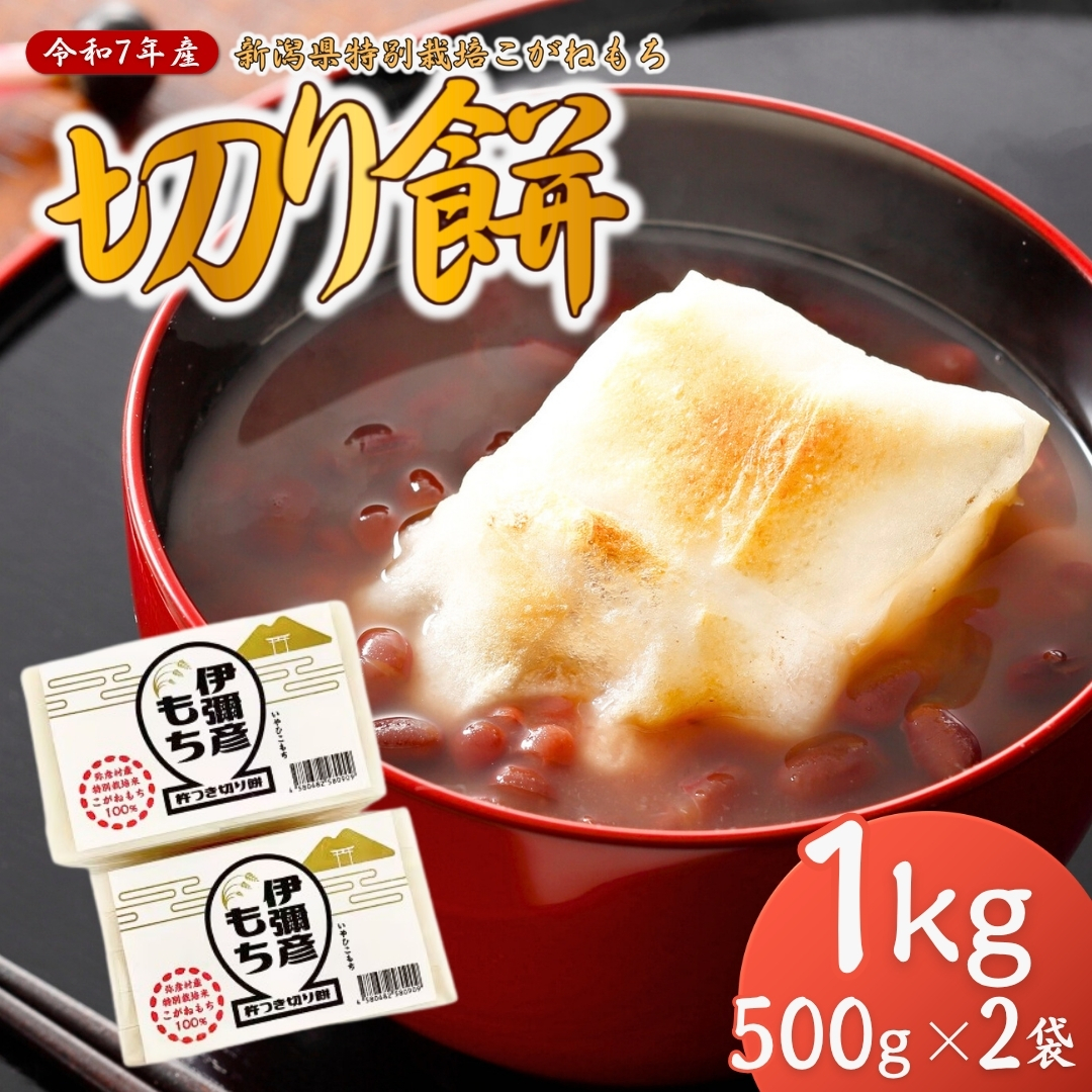 【令和8年産 先行予約】【新潟県特別栽培】こがねもち「切り餅」1kg (500g(10切れ)×2袋)