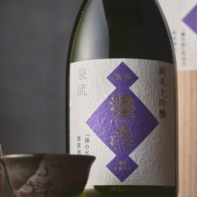 泉流 彌彦 純米大吟醸酒 720ml 1本 桐箱入り日本酒 弥彦産山田錦100%使用 新潟県 弥彦村【1380993】