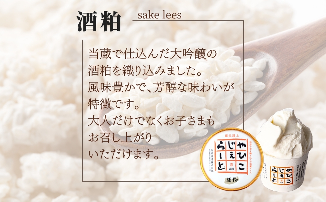 絞りたて牛乳で製造した『やひこジェラート』酒粕 いちご 巨峰 枝豆