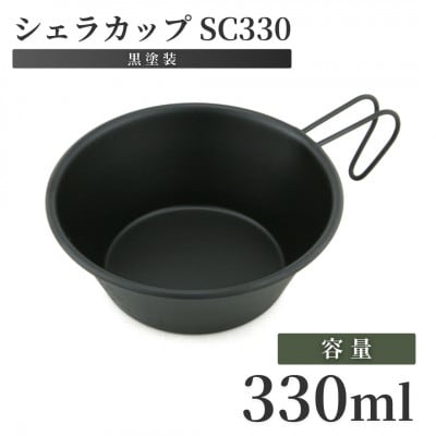 シェラカップSC330(黒塗装)【1540056】