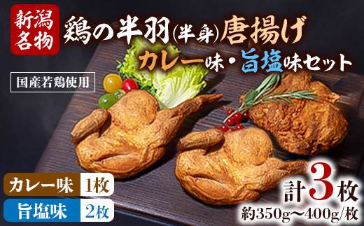 【新潟名物】鶏の半羽(半身)唐揚げ(カレー味×1枚、旨塩味×2枚セット)【配送不可地域：離島】【1081338】