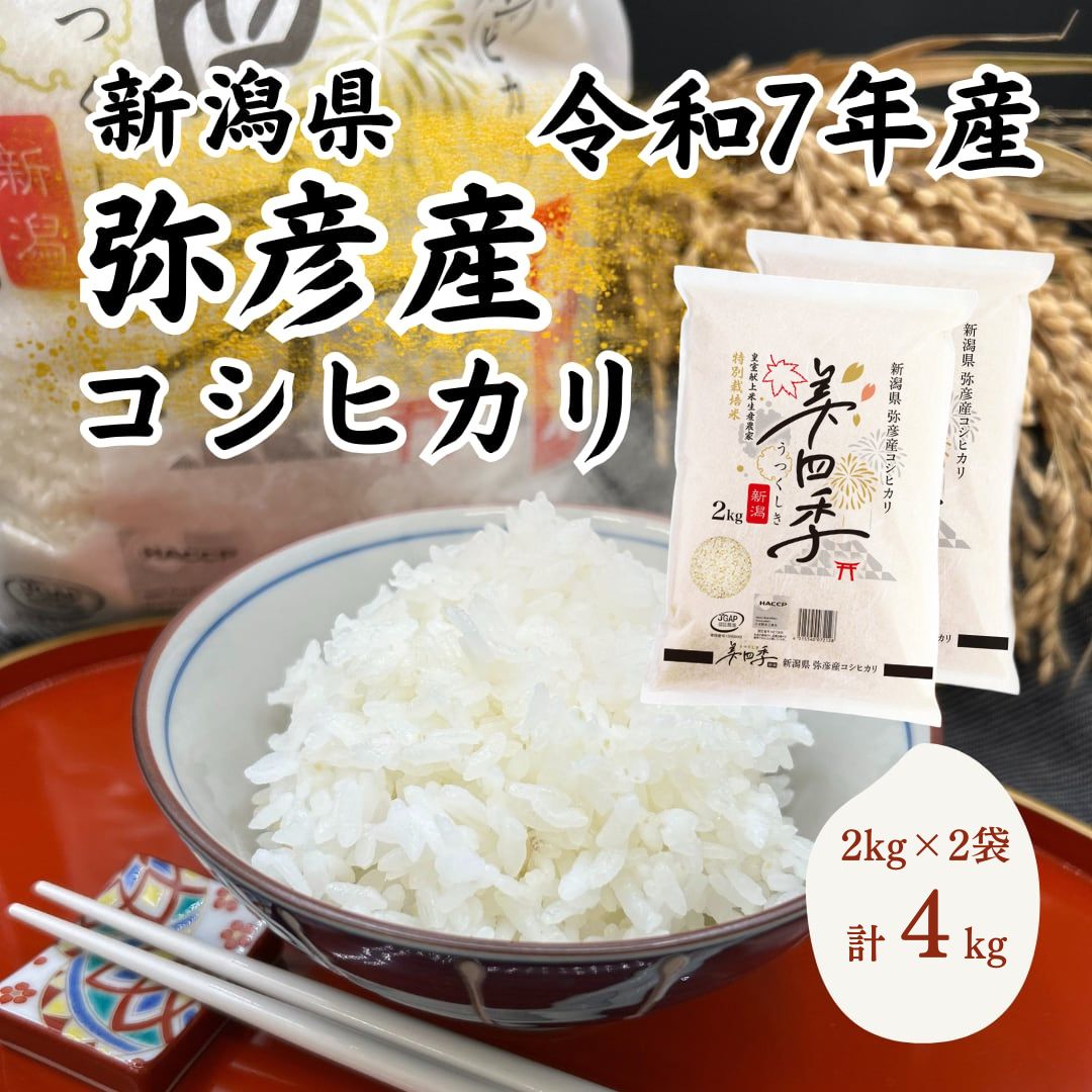 令和7年産 新潟県弥彦産コシヒカリ 美四季4kg(2kg×2袋) 皇室献上米農家生産 特別栽培米