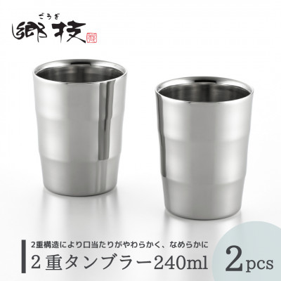 【郷技】2重タンブラー 240ml 2個セット ステンレス製 贈答品 新潟県 弥彦村【1065836】