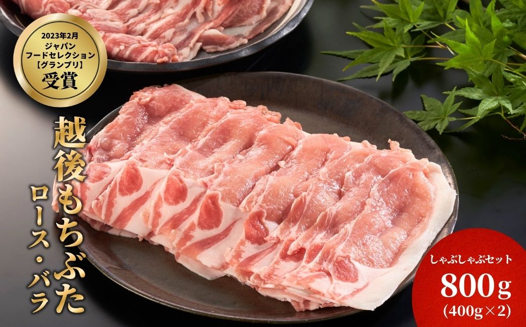 豚ロース・バラしゃぶしゃぶセット 800g(各400g)