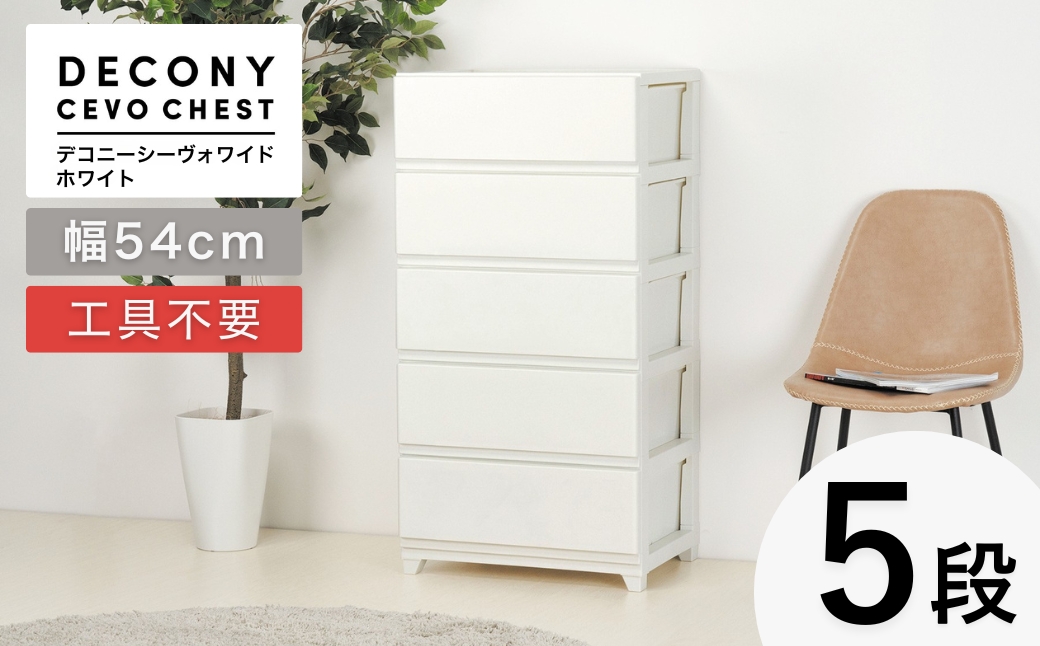 デコニーシーヴォワイド 5段 ホワイト