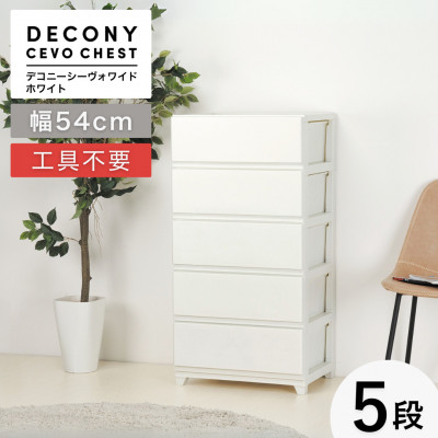 デコニーシーヴォワイド 5段　ホワイト【1288459】