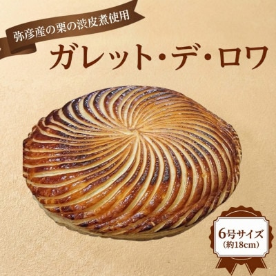 【ル・ラパン】ガレット・デ・ロワ(6号) 新潟県弥彦村【配送不可地域：離島】【1700023】