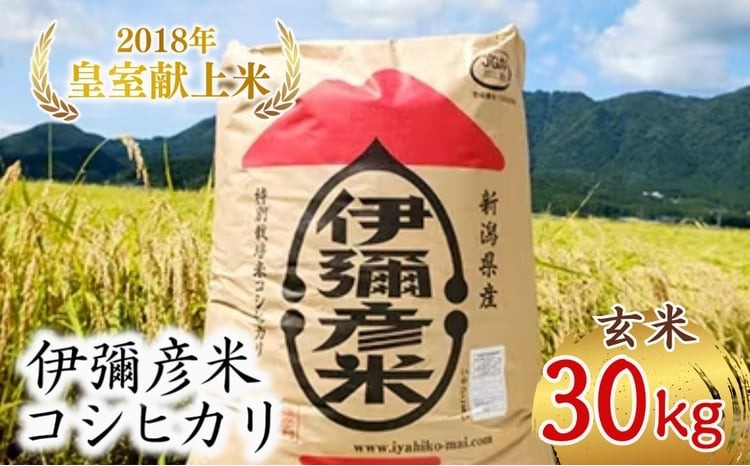【令和7年産・皇室献上米 伊彌彦米コシヒカリ】玄米30kg (2018年新嘗祭献上)