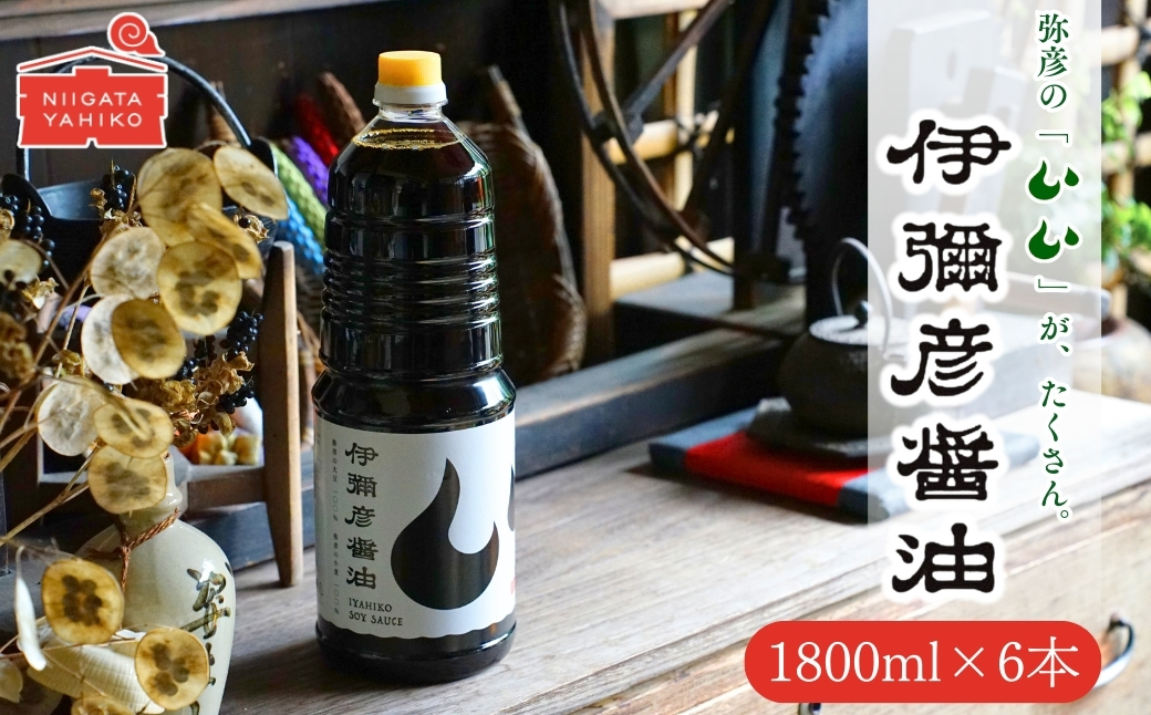 【新潟県弥彦村産大豆・小麦100%使用】伊彌彦醤油(濃口) 1.8L×6本 丸大豆