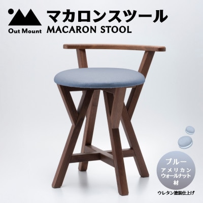 マカロンスツール 　カラフルなくつろぎ　　アメリカンウォールナット材×ブルー【1454605】