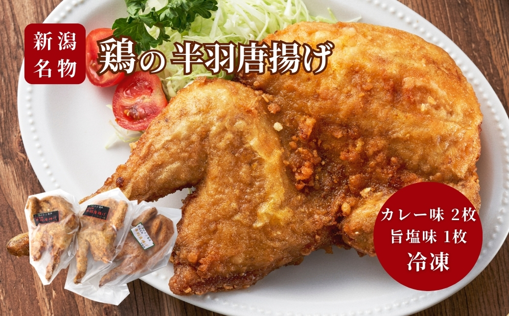 【新潟名物】鶏の半羽(半身)唐揚げ(カレー味×2枚、旨塩味×1枚セット) 半身揚げ