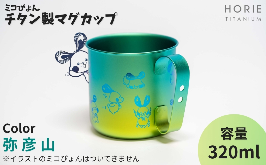 ミコぴょん チタン製マグカップ 弥彦山