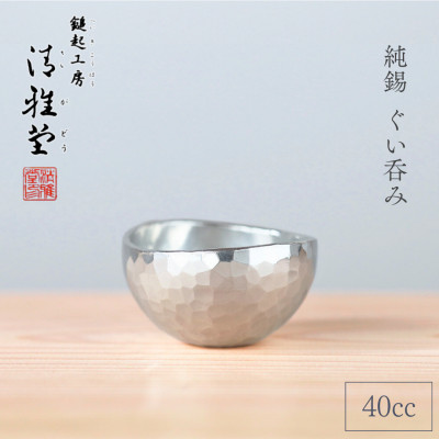 純錫 ぐい呑み (40cc) 40ml 手作り 日本酒 贈答品 新潟県 弥彦村【1065847】