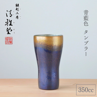 【冷たい口当たり】銅製 青藍色 タンブラー(350cc) 鎚起銅器 350ml 新潟県 弥彦村【1065844】