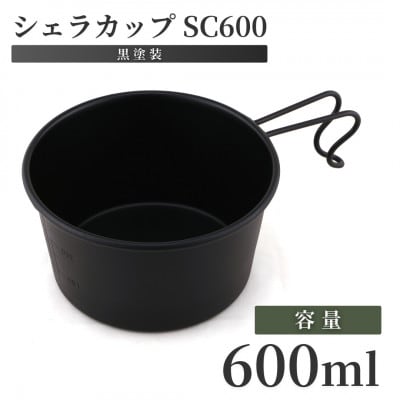 シェラカップSC600(黒塗装)【1541275】