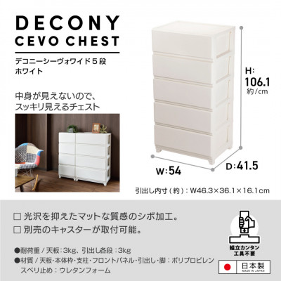 デコニーシーヴォワイド 5段　ホワイト【1288459】