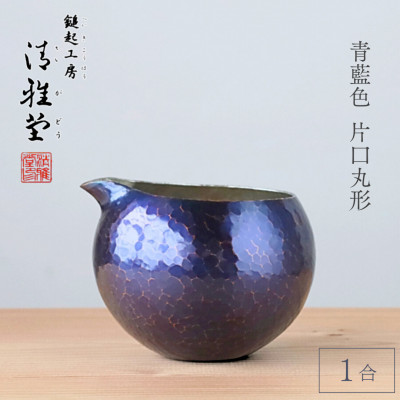 銅製 青藍色 片口丸型(1合)徳利 手作り 日本酒 新潟県 弥彦村　贈答品や還暦祝いに【1374223】