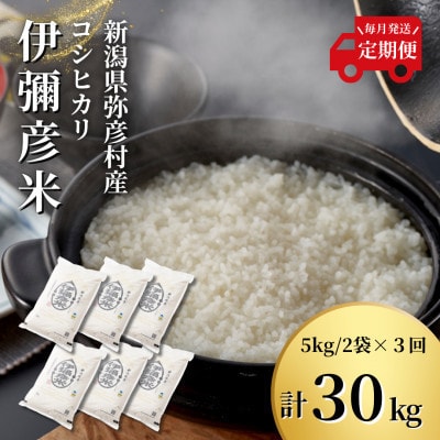 【毎月定期便】特別栽培米コシヒカリ「伊彌彦米」(精米)10kg(5kg×2袋) 全3回【4076232】