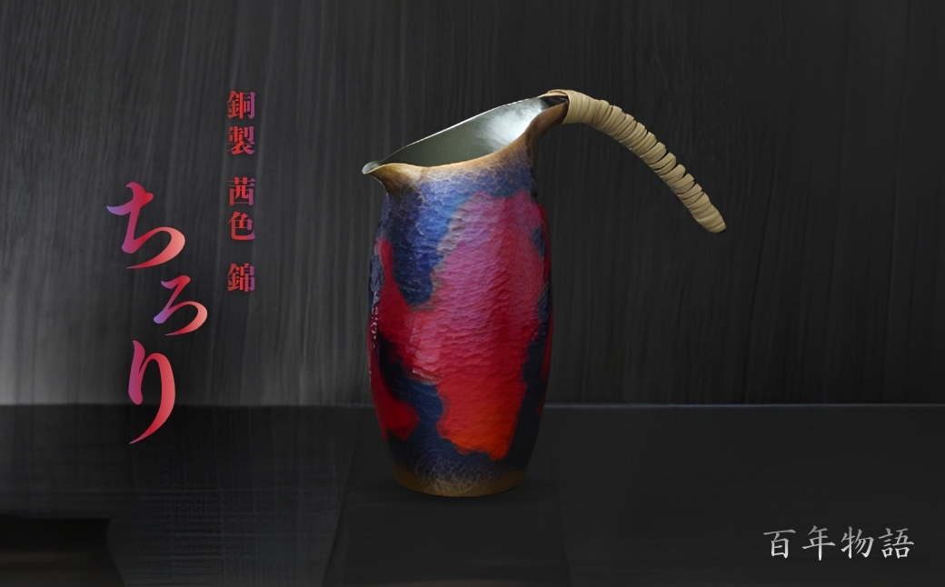 百年物語 銅製 茜色-錦-ちろり 手作り 日本酒 冷酒 酒器 伝統 贈答品